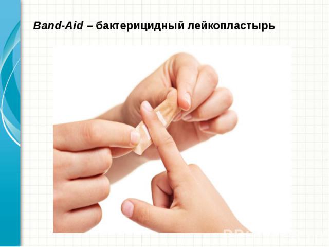 Band-Aid – бактерицидный лейкопластырь