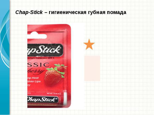 Chap-Stick – гигиеническая губная помада