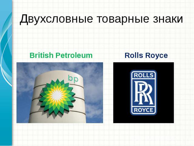 Двухсловные товарные знаки British PetroleumRolls Royce