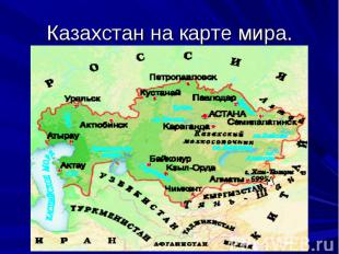 Казахстан на карте мира.