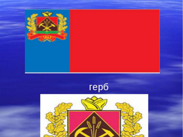 Символика Кемеровской области