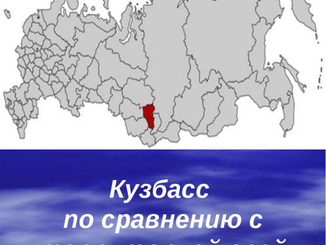 Кузбасс по сравнению с территорией всей страны