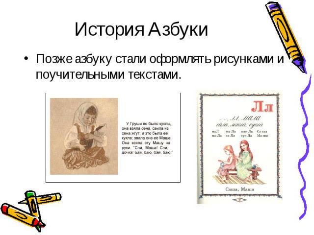 История АзбукиПозже азбуку стали оформлять рисунками и поучительными текстами.