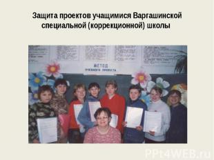 Защита проектов учащимися Варгашинской специальной (коррекционной) школы