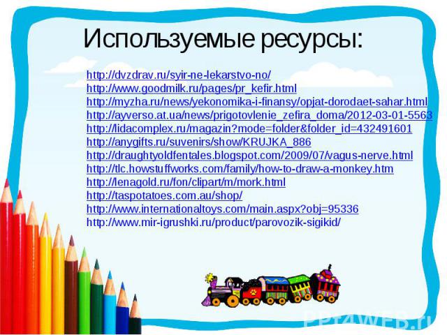 Используемые ресурсы: http://dvzdrav.ru/syir-ne-lekarstvo-no/http://www.goodmilk.ru/pages/pr_kefir.htmlhttp://myzha.ru/news/yekonomika-i-finansy/opjat-dorodaet-sahar.htmlhttp://ayverso.at.ua/news/prigotovlenie_zefira_doma/2012-03-01-5563http://lidac…