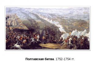 Полтавская битва. 1752-1754 гг.