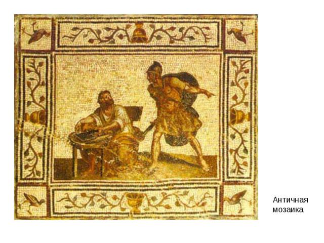Античная мозаика