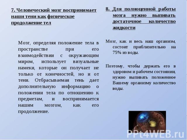 7. Человеческий мозг воспринимает наши тени как физическое продолжение телМозг, определяя положение тела в пространстве при его взаимодействии с окружающим миром, использует визуальные намеки, которые он получает не только от конечностей, но и от те…