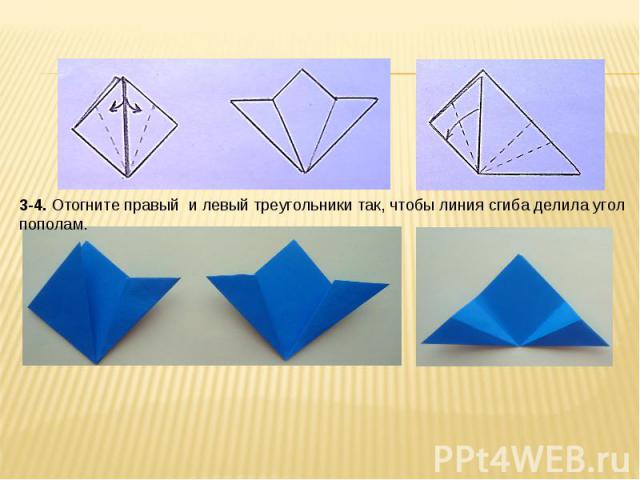3-4. Отогните правый и левый треугольники так, чтобы линия сгиба делила угол пополам.