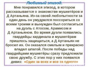 Любимый эпизод.Мне понравился эпизод, в котором рассказывается о знакомстве мушк