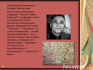 Современный композитор Валерий Григорьевич Кикта создал необычную симфонию "Фрес