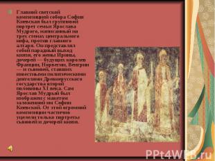 Главной светской композицией собора София Киевская был групповой портрет семьи Я