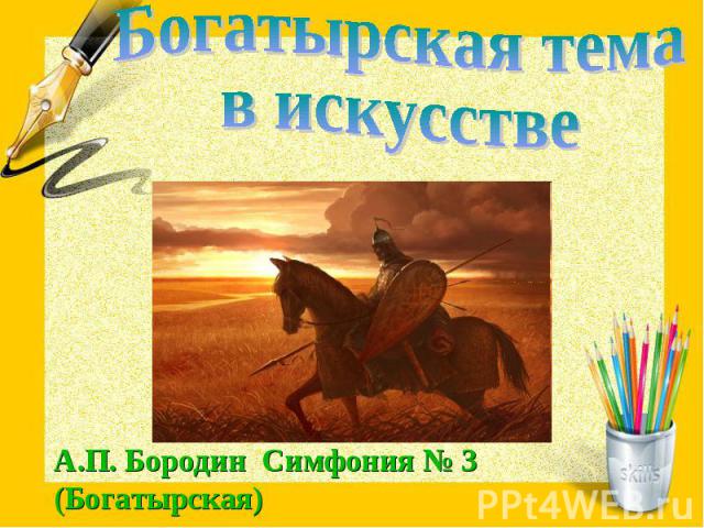 Богатырская тема в искусствеА.П. Бородин Симфония № 3 (Богатырская)