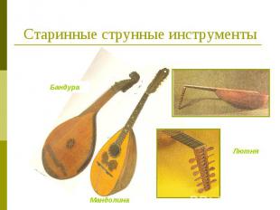 Старинные струнные инструменты
