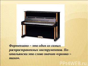 Фортепиано – это один из самых распространенных инструментов. По-итальянски это
