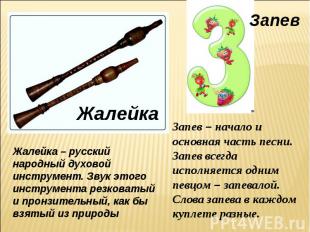 Жалейка – русский народный духовой инструмент. Звук этого инструмента резковатый
