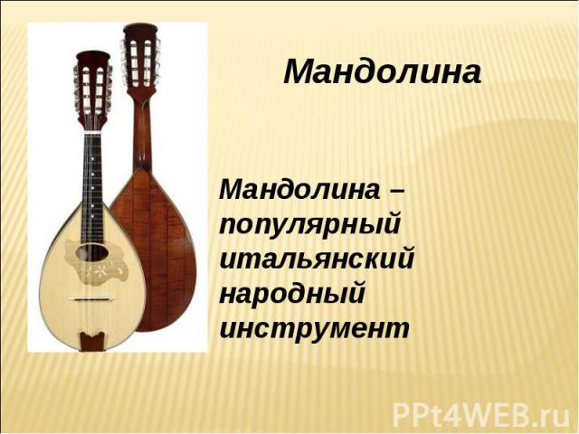 МандолинаМандолина – популярный итальянский народный инструмент