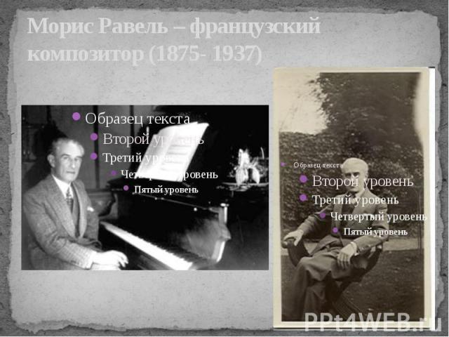 Морис Равель – французский композитор (1875- 1937)