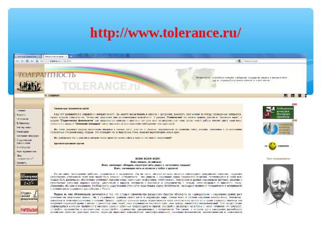 http://www.tolerance.ru/