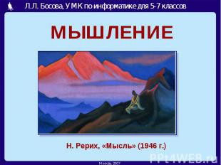 МЫШЛЕНИЕ Н. Рерих, «Мысль» (1946 г.)