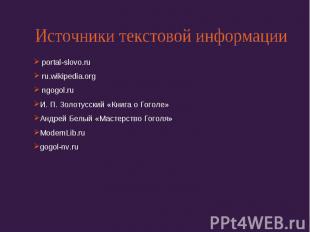 Источники текстовой информации portal-slovo.ru ru.wikipedia.org ngogol.ru И. П.