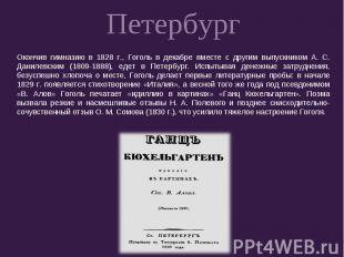 ПетербургОкончив гимназию в 1828 г., Гоголь в декабре вместе с другим выпускнико