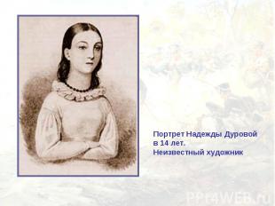 Портрет Надежды Дуровой в 14 лет.Неизвестный художник
