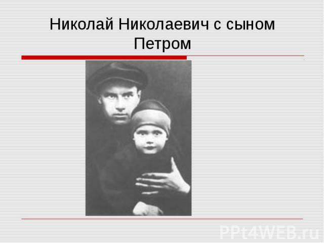 Николай Николаевич с сыном Петром
