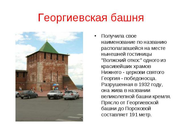 Георгиевская башняПолучила свое наименование по названию располагавшейся на месте нынешней гостиницы 