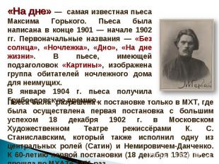«На дне» — самая известная пьеса Максима Горького. Пьеса была написана в конце 1
