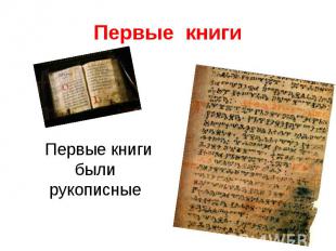 Первые книгиПервые книги были рукописные
