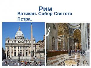 Рим Ватикан. Собор Святого Петра.