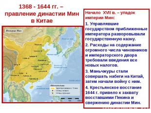 1368 - 1644 гг. – правление династии Мин в КитаеНачало XVII в. – упадок империи