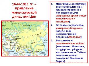 1644-1911 гг. – правление маньчжурской династии ЦинМаньчжуры обеспечили себе обо