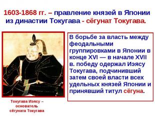 1603-1868 гг. – правление князей в Японии из династии Токугава - сёгунат Токугав