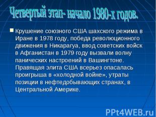 Четвертый этап- начало 1980-х годов.Крушение союзного США шахского режима в Иран