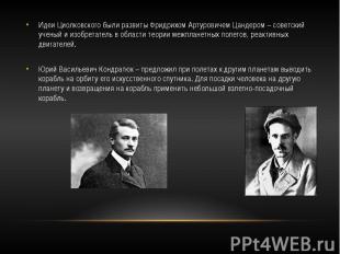 Идеи Циолковского были развиты Фридрихом Артуровичем Цандером – советский ученый