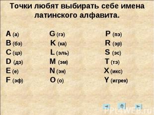 Точки любят выбирать себе имена латинского алфавита. А (а) G (гэ) P (пэ) B (бэ)