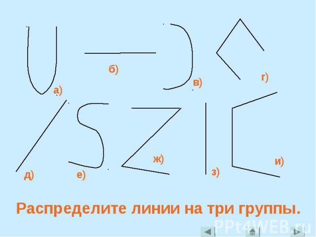 Распределите линии на три группы.