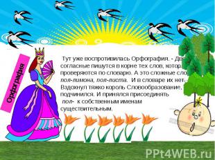 Тут уже воспротивилась Орфография. - Двойные согласные пишутся в корне тех слов,