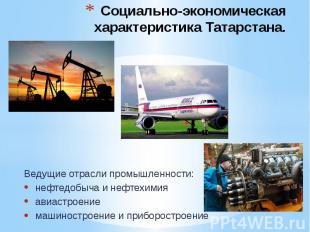 Социально-экономическая характеристика Татарстана. Ведущие отрасли промышленност