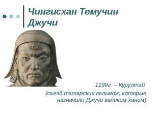 1199г. – Курултай 1199г. – Курултай (съезд татарских вельмож, которые назначили