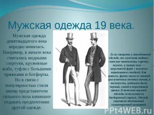 Мужская одежда 19 века. Мужская одежда девятнадцатого века нередко менялась. Нап