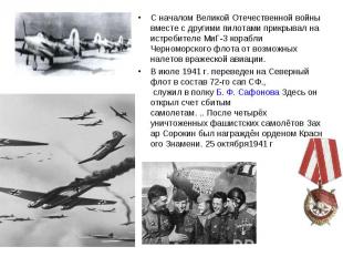 С началом Великой Отечественной войны вместе с другими пилотами прикрывал на ист