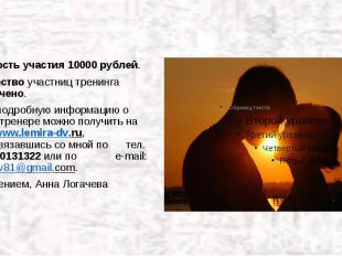 Стоимость участия 10000 рублей. Стоимость участия 10000 рублей. Количество участ