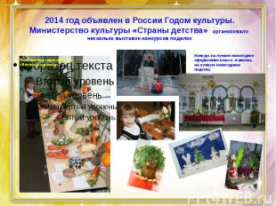 2014 год объявлен в России Годом культуры. Министерство культуры «Страны детства