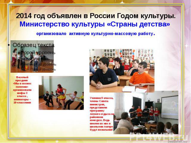 2014 год объявлен в России Годом культуры. Министерство культуры «Страны детства» организовало активную культурно-массовую работу.