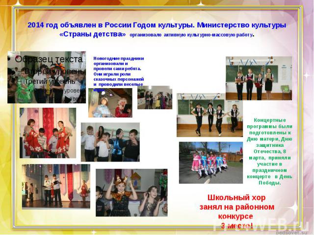 2014 год объявлен в России Годом культуры. Министерство культуры «Страны детства» организовало активную культурно-массовую работу.