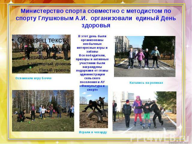 Министерство спорта совместно с методистом по спорту Глушковым А.И. организовали единый День здоровья