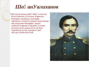 ШоқанУалиханов ШоқанУалиханов (1835-1865)- Қазақтың белгілі ойшысы. Ол ғалым. ағ